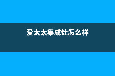 爱太太集成灶全国客服电话|全国统一24小时服务热线2023已更新（今日/资讯）(爱太太集成灶怎么样)