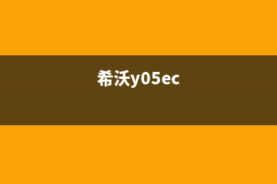 希沃（seewo）电视售后电话/售后客服电话(2023更新(希沃y05ec)