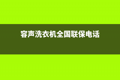 容声洗衣机全国服务热线维修服务电话是多少(容声洗衣机全国联保电话)