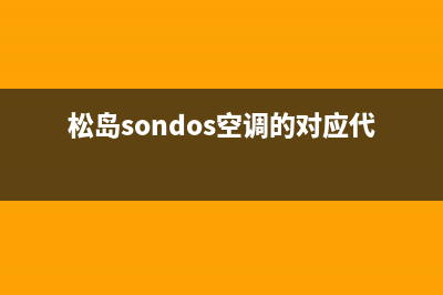 松岛（sondos）空调上门服务电话/网点上门维修预约2023已更新（最新(松岛sondos空调的对应代码)