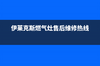 伊莱克斯灶具服务电话多少/售后维修中心地址(伊莱克斯燃气灶售后维修热线)