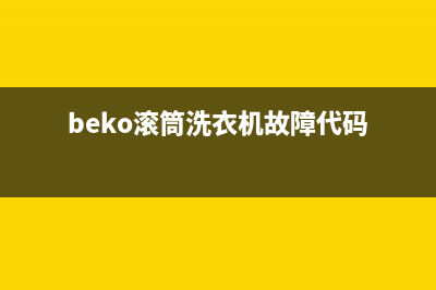 beko洗衣机故障(beko滚筒洗衣机故障代码)