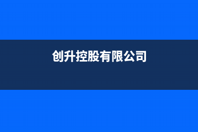创昇(DECAN)空气能厂家统一人工客服电话(创升控股有限公司)