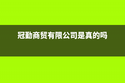 勤冠电视售后电话/全国统一服务中心热线4002023(厂家更新)(冠勤商贸有限公司是真的吗)