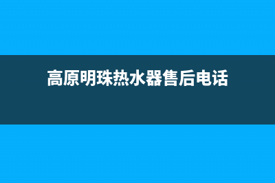 高原明珠热水器e4故障(高原明珠热水器售后电话)