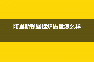 阿里斯顿壁挂炉售后电话(阿里斯顿壁挂炉质量怎么样)