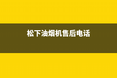 松下油烟机售后服务电话号(松下油烟机售后电话)