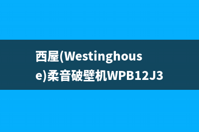 西屋（Westinghouse）空调24小时服务电话/网点服务电话已更新(西屋(Westinghouse)柔音破壁机WPB12J35)