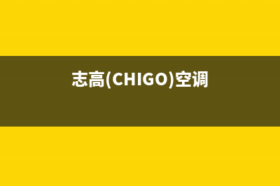 志高（CHIGO）空气能全国服务号码(志高(CHIGO)空调)