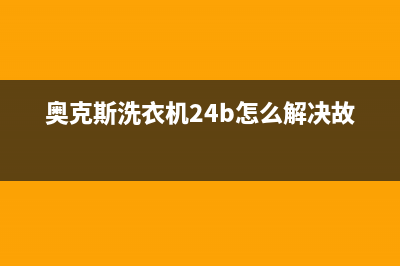 奥克斯洗衣机24小时服务咨询全国统一400服务电话(奥克斯洗衣机24b怎么解决故障)