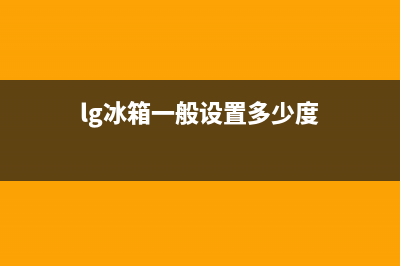 LG冰箱24小时人工服务(lg冰箱一般设置多少度)