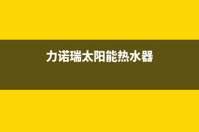 及力太阳能热水器厂家统一400客服电话多少统一客服电话(力诺瑞太阳能热水器)