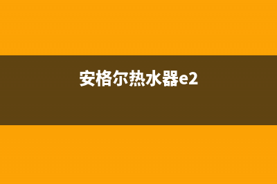 安格尔热水器故障e1(安格尔热水器e2)