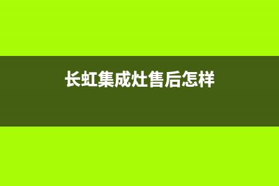 长虹集成灶厂家统一客服服务中心|全国统一总部400电话(长虹集成灶售后怎样)