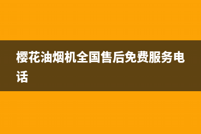 樱花油烟机售后维修(樱花油烟机全国售后免费服务电话)