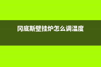 冈底斯壁挂炉客服电话(冈底斯壁挂炉怎么调温度)