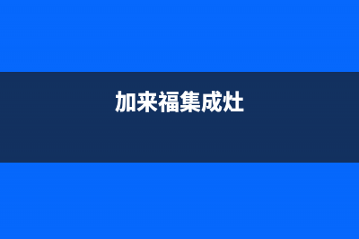 加加集成灶厂家统一客服400电话|全国统一客户服务热线4002023(总部(加来福集成灶)