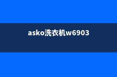 ASKO洗衣机400服务电话全国统一400服务电话(asko洗衣机w6903)