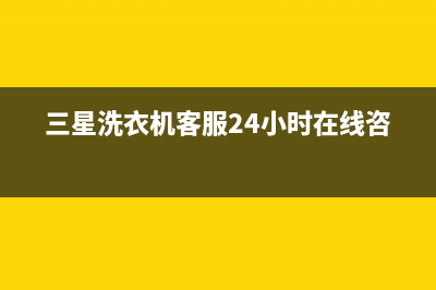 三星洗衣机客服电话号码统一服务热线(三星洗衣机客服24小时在线咨询)