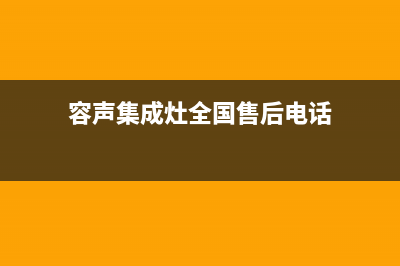 容声集成灶全国服务电话/总部安装预约2023已更新(今日(容声集成灶全国售后电话)