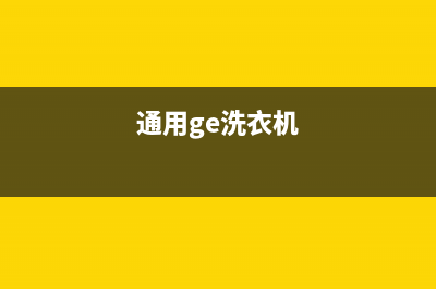 GE洗衣机全国服务热线电话24小时人工400电话号码(通用ge洗衣机)