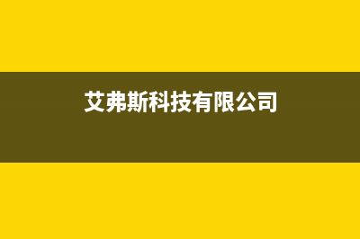 艾弗斯（AIRFOX）中央空调维修24小时服务电话/客服热线2023(总部(艾弗斯科技有限公司)