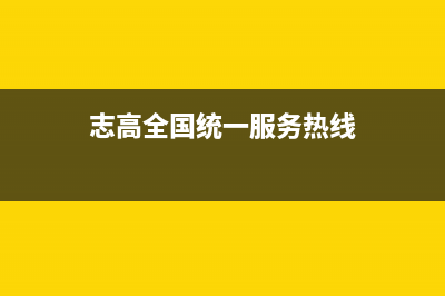 志高热水器售后维修电话(志高全国统一服务热线)