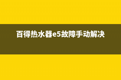 百德热水器e5风机故障(百得热水器e5故障手动解决)