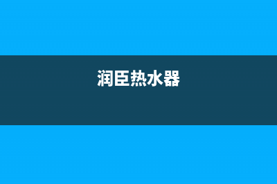 润臣（Runchen）中央空调厂家售后服务电话/全国统一服务热线2023已更新(今日(润臣热水器)