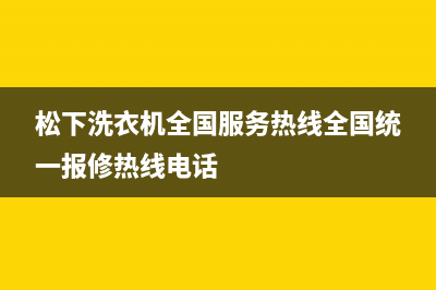 松下洗衣机全国服务热线全国统一报修热线电话