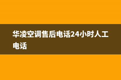 华凌（Hisense）电视服务电话全国服务电话/售后客服电话(2023更新)(华凌空调售后电话24小时人工电话)