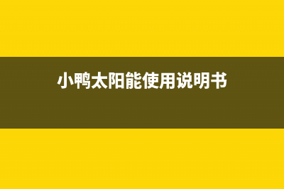 小鸭太阳能厂家维修服务24小时咨询热线全国统一24小时服务热线2023(总部(小鸭太阳能使用说明书)