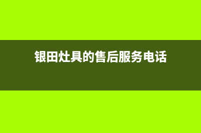 银田灶具的售后电话是多少/统一客服务2023已更新(总部(银田灶具的售后服务电话)