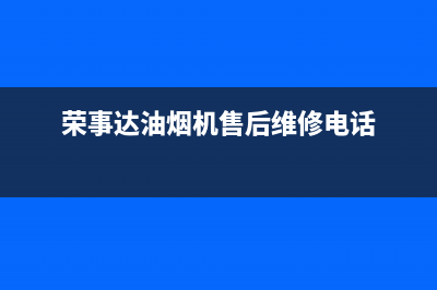 荣事达油烟机售后电话是多少(荣事达油烟机售后维修电话)