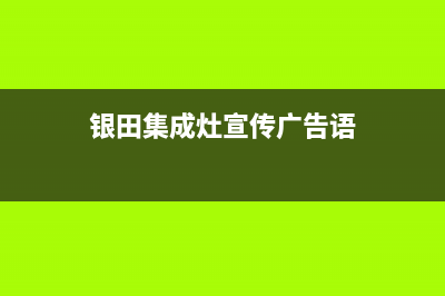 银田集成灶售后24h维修专线/总部24小时电话2023已更新[客服(银田集成灶宣传广告语)