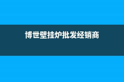 博世壁挂炉全国服务电话(博世壁挂炉批发经销商)