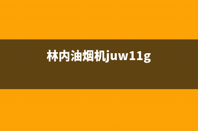 林内油烟机24小时上门服务电话号码(林内油烟机juw11g)