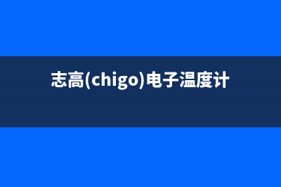 志高（CHIGO）电视维修售后服务中心/24小时人工400电话号码2023已更新(400/联保)(志高(chigo)电子温度计)
