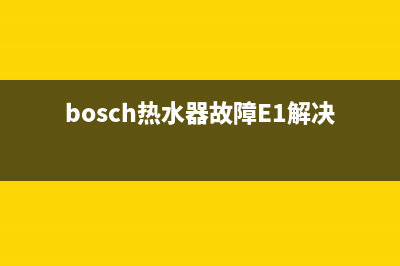 bosch热水器故障ea代码(bosch热水器故障E1解决方法)