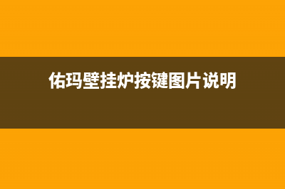 佑玛壁挂炉客服电话(佑玛壁挂炉按键图片说明)