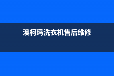 澳柯玛洗衣机售后维修服务24小时报修电话人工服务热线电话是多少(澳柯玛洗衣机售后维修)