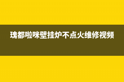 瑰都啦咪壁挂炉售后电话(瑰都啦咪壁挂炉不点火维修视频)