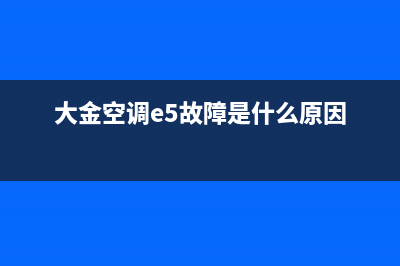 大金空调e5故障解决方法(大金空调e5故障是什么原因)