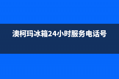 澳柯玛冰箱24小时人工服务(澳柯玛冰箱24小时服务电话号码)