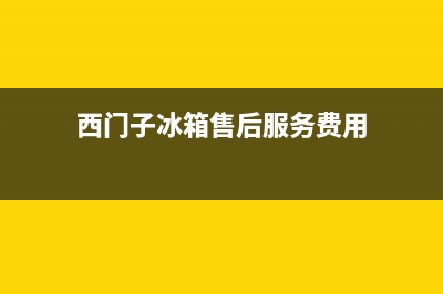 西门子冰箱售后电话多少(西门子冰箱售后服务费用)