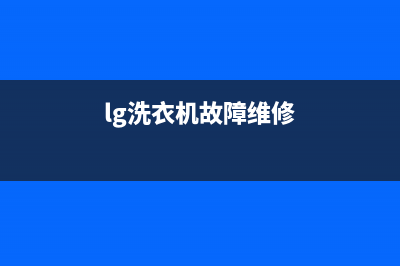 LG洗衣机400服务电话400服务热线(lg洗衣机故障维修)