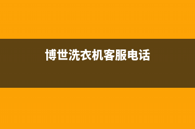 博世洗衣机客服电话号码全国统一400服务电话(博世洗衣机客服电话)