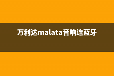 万利达（Malata）中央空调安装服务电话/售后总部(万利达malata音响连蓝牙配对码)