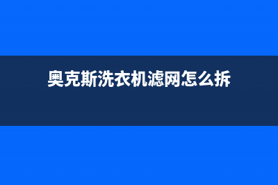 奥克斯洗衣机格兰仕洗衣机24小时人工服务电话全国统一400服务电话(奥克斯洗衣机滤网怎么拆)