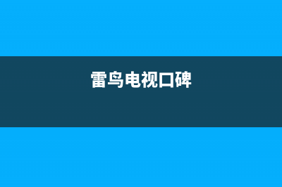 雷鸟电视全国服务电话号码/售后服务号码2023已更新(总部/更新)(雷鸟电视口碑)